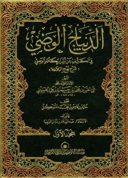 الدیباج الوضي في الکشف عن أسرار کلام الوصي ( الأجزاء الستة )